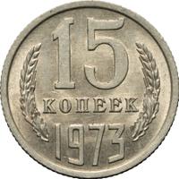 15 копеек 1973 года