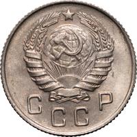 10 копеек 1946 года