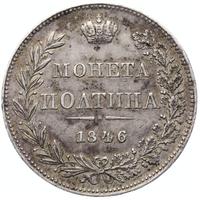 Полтина 1846 года