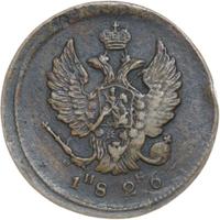 2 копейки 1826 года