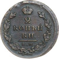 2 копейки 1826 года