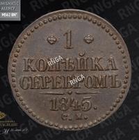 1 копейка 1845 года