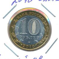10 рублей 2010 года СПМД