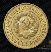 3 копейки 1934 года