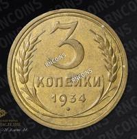 3 копейки 1934 года