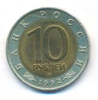 10 рублей 1992 года ЛМД Красная книга