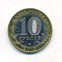 10 рублей 2013 года  Республика Северная Осетия-Алания