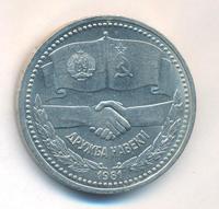 1 рубль 1981 года  Дружба навеки