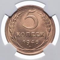 5 копеек 1946 года