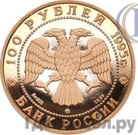 100 рублей 1995 года ММД