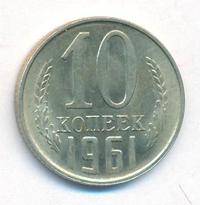10 копеек 1961 года
