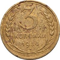 3 копейки 1934 года