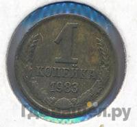1 копейка 1983 года