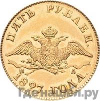 5 рублей 1827 года СПБ ПД