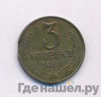 3 копейки 1989 года