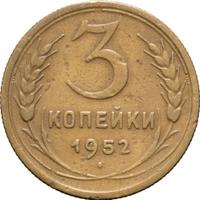 3 копейки 1952 года
