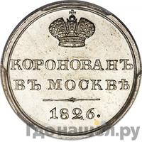 Жетон 1826 года