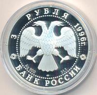 3 рубля 1996 года ЛМД