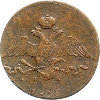 10 копеек 1836 года