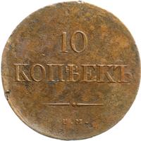 10 копеек 1836 года