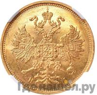 5 рублей 1875 года СПБ НI