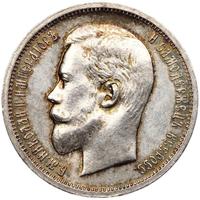 50 копеек 1913 года