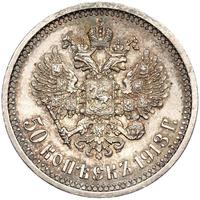 50 копеек 1913 года