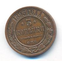 3 копейки 1893 года СПБ
