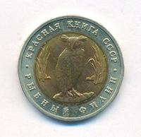 5 рублей 1991 года