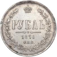 1 рубль 1871 года СПБ НI