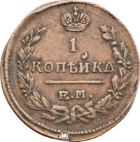 1 копейка 1824 года