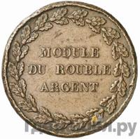 Модуль рубля 1845 года