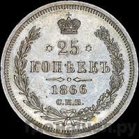 25 копеек 1866 года