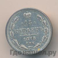 15 копеек 1878 года СПБ НФ