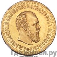 10 рублей 1893 года АГ