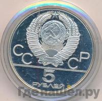 5 рублей 1978 года ЛМД