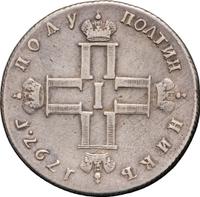 Полуполтинник 1797 года