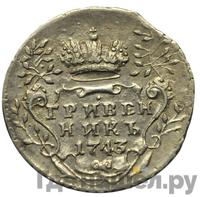 Гривенник 1743 года