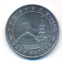 3 рубля 1993 года ЛМД