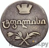 Двойной абаз 1808 года АК Для Грузии