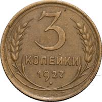 3 копейки 1927 года