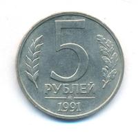 5 рублей 1991 года