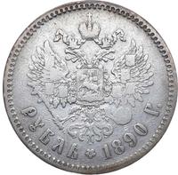 1 рубль 1890 года