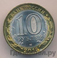 10 рублей 2015 года СПМД