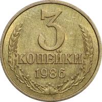 3 копейки 1986 года