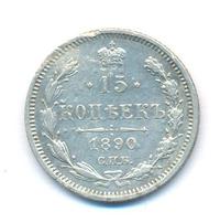 15 копеек 1890 года СПБ АГ