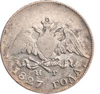 10 копеек 1827 года СПБ НГ
