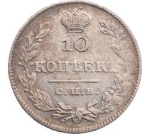 10 копеек 1827 года СПБ НГ