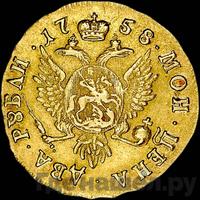 2 рубля 1758 года ММД Для дворцового обихода