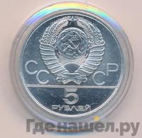 5 рублей 1979 года  метание молота